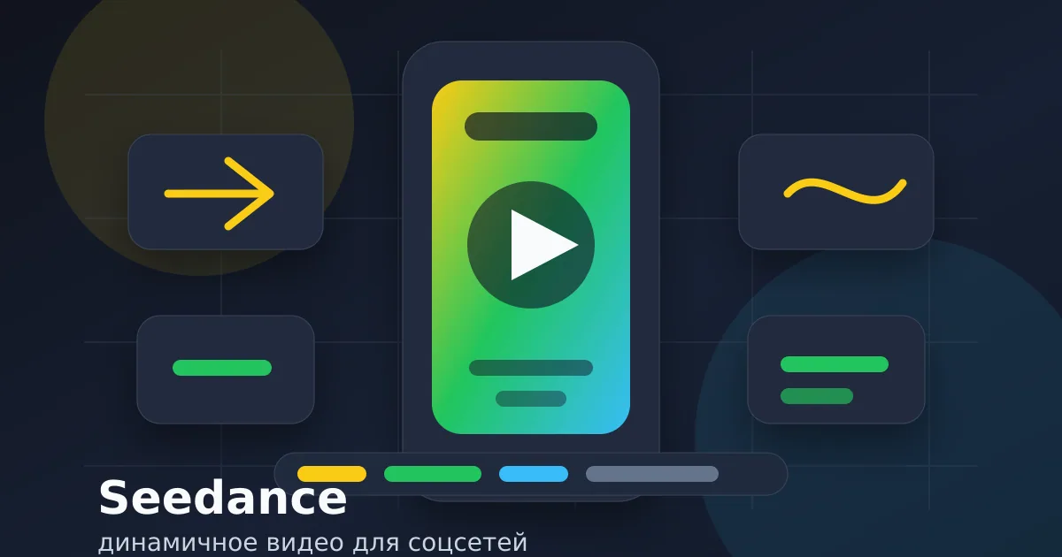 Как сделать динамичное видео для соцсетей в Seedance: пошаговая инструкция