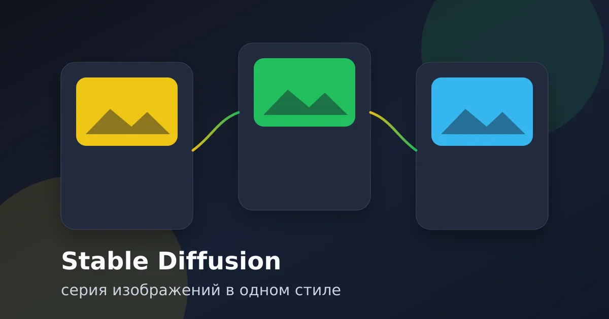 Как сделать серию изображений в одном стиле через Stable Diffusion: пошаговая инструкция